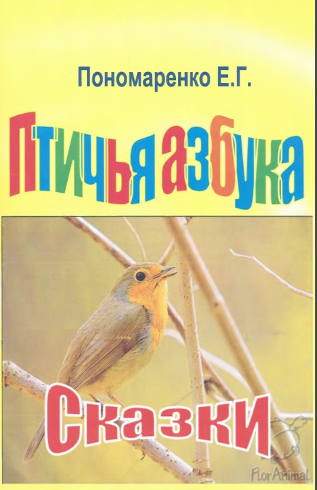 Пономаренко Птичья азбука